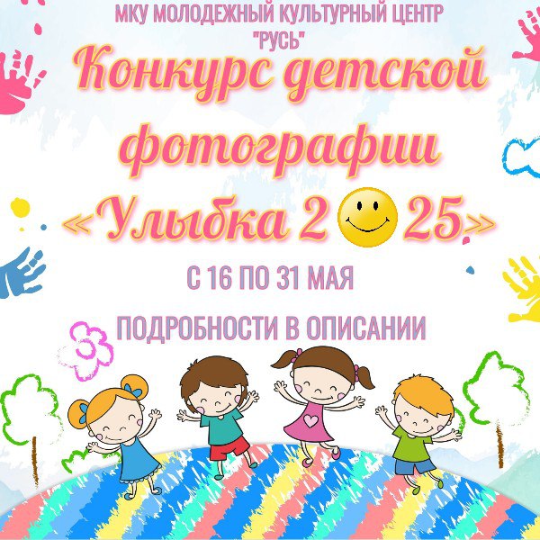 ФОТОКОНКУРС «УЛЫБКА-2😀25»